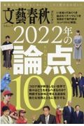 文藝春秋オピニオン　２０２２年の論点１００