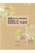 BIBLE navi 聖書新改訳2017 解説・適用付/いのちのことば社出版部