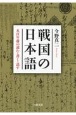 戦国の日本語　五百年前の読む・書く・話す