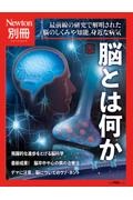 脳とは何か　最前線の研究で解明された脳のしくみや知能，身近な病　改訂第２版　Ｎｅｗｔｏｎ別冊