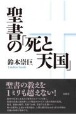 聖書の「死と天国」