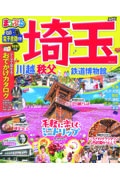 まっぷる埼玉　最新版　川越・秩父・鉄道博物館