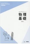 ステップアップノート物理基礎　新課程対応