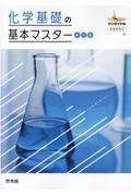 化学基礎の基本マスター　新課程対応