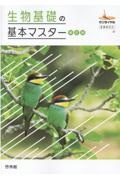 生物基礎の基本マスター　新課程対応