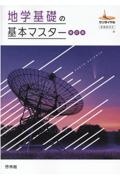 地学基礎の基本マスター　新課程対応