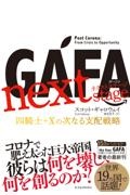 GAFA next stage 四騎士+Xの次なる支配戦略