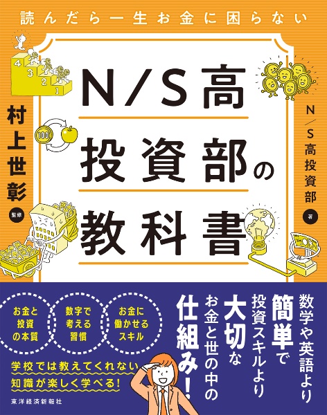 読んだら一生お金に困らないN/S高投資部の教科書