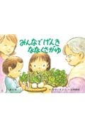 みんなでげんきななくさがゆ 紙芝居