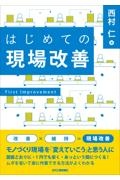 はじめての現場改善