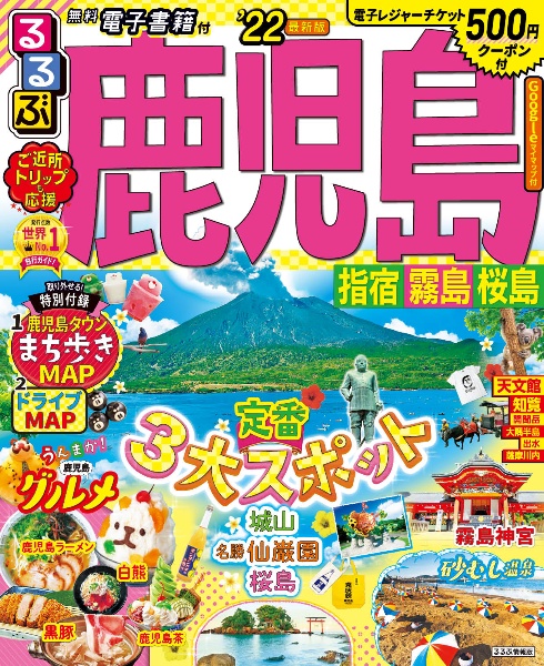 るるぶ鹿児島　指宿　霧島　桜島’２２