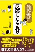 反応したら負け 仕事のストレスを受け流す33のヒント
