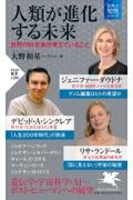 人類が進化する未来 世界の科学者が考えていること 世界の知性シリーズ