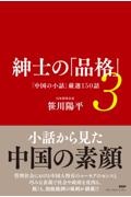 紳士の「品格」 「中国の小話」厳選150話（3）