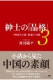 紳士の「品格」　「中国の小話」厳選150話(3)
