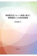 知的障害者コロニー政策の成立と展開過程にみる障害者福祉