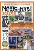 Ｎｅｗｓがわかる総集編　２０２２