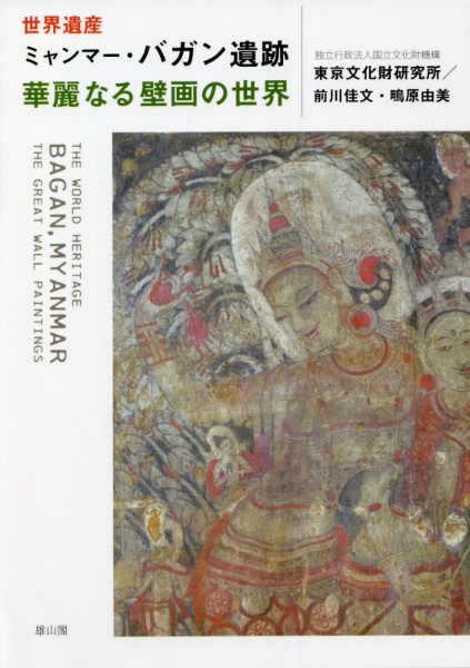 世界遺産ミャンマー・バガン遺跡 華麗なる壁画の世界