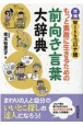 もっと素敵に生きるための前向き言葉大辞典　Withコロナ版