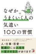 なぜかうまくいく人の気遣い１００の習慣