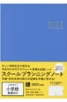 スクールプランニングノート　小学校教師向け　2022　A