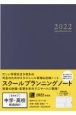 スクールプランニングノート　中学・高校教師向け　2022　B