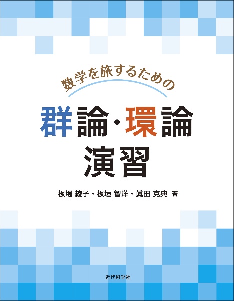 数学を旅するための群論・環論演習