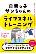 自閉っ子サンちゃんのライフスキルトレーニング　ハイタッチから広がるコミュニケーションの世界！