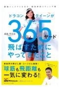 ドラコンクイーンが３６５ヤード飛ばすためにやってきたこと