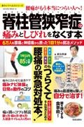 脊柱管狭窄症の痛みとしびれをなくす本　６万人を腰痛・神経痛から救った１回１分の銅冶メソッ