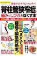 脊柱管狭窄症の痛みとしびれをなくす本　6万人を腰痛・神経痛から救った1回1分の銅冶メソッ