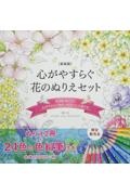 心がやすらぐ花のぬりえセット