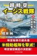 超時空イージス戦隊　対艦ミサイル奇襲攻撃！　長編戦記シミュレーション・ノベル(2)