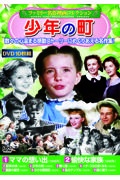 〈ファミリー名作映画コレクション〉少年の町（１０枚組）