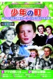 〈ファミリー名作映画コレクション〉少年の町（10枚組）