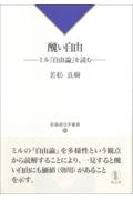 醜い自由 ミル『自由論』を読む