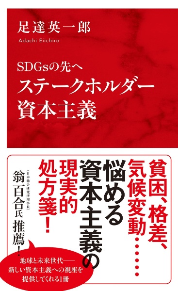 ステークホルダー資本主義　ＳＤＧｓの先へ