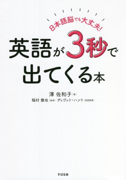 日本語脳でも大丈夫!英語が3秒で出てくる本