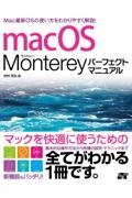 ｍａｃＯＳ　Ｍｏｎｔｅｒｅｙ　パーフェクトマニュアル