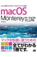 macOS　Monterey　パーフェクトマニュアル