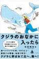 クジラのおなかに入ったら