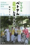ひろがるベトナム希望レストラン　循環する支援　ベトナムの子どもたちとの２５年