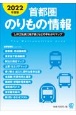 首都圏のりもの情報　2022　【JR】【私鉄】【地下鉄】などの早わかりマップ