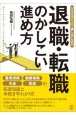 退職・転職のかしこい進め方　もらえる「お金」で損しないための