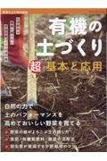 自然の力で土のパフォーマンスを高める　有機の土づくり　超基本と応用