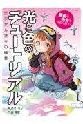 うまく描くの禁止 ツラくないイラスト上達法 本 コミック Tsutaya ツタヤ