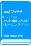 解きながら学ぶＪａｖａＳｃｒｉｐｔつみあげトレーニングブック