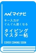 キー入力がぐんぐん速くなる　タイピングマスター帖