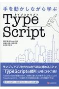 手を動かしながら学ぶＴｙｐｅＳｃｒｉｐｔ