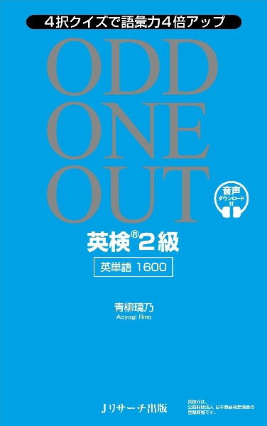 英検２級英単語１６００　ＯＤＤ　ＯＮＥ　ＯＵＴ　４択クイズで語彙力４倍アップ